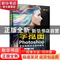正版 学抠图:Photoshop专业抠图技法案例教程 申志鹏 人民邮电出