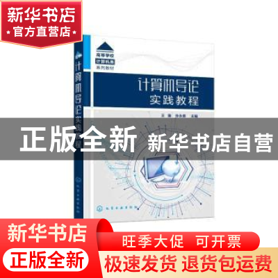 正版 计算机导论实践教程 王鲁、孙永香 主编 化学工业出版社 97