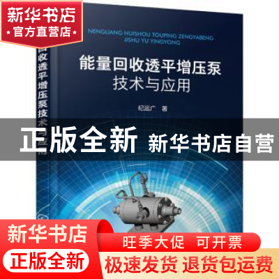 正版 能量回收透平增压泵技术与应用 纪运广 化学工业出版社 9787