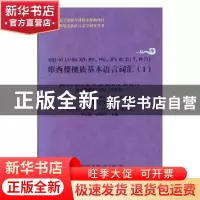 正版 维西傈僳族基本语言词汇1 李自强,彭明华主编 德宏民族出版