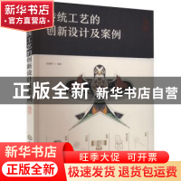 正版 传统工艺的创新设计及案例 张颖娉 化学工业出版社 97871224