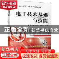 正版 电工技术基础与技能 顾小华,程敏丹,饶应明 机械工业出版社