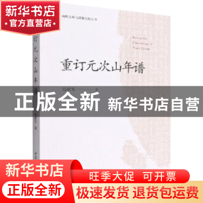 正版 重订元次山年谱 肖献军 中国社会科学出版社 9787522700557