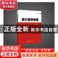 正版 媒介素养教程 南长森,屈雅利著 陕西师范大学出版总社 9787