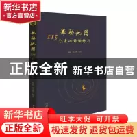 正版 舞动地图:115个身心舞动练习 顾丽,徐青林编著 文化艺术出