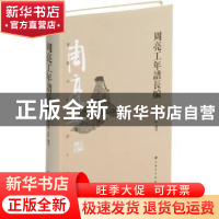 正版 周亮工年谱长编 编者:朱天曙//孟晗|责编:曹瑞锋 上海书画出