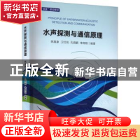 正版 水声探测与通信原理 姚直象 电子工业出版社 9787121438486