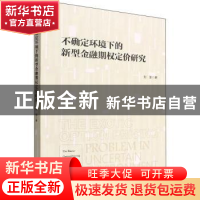 正版 不确定环境下的新型金融期权定价研究 刘洋 经济管理出版社