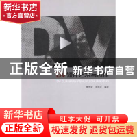 正版 DV短片艺术与创作 曹熙斌,孟丽花编著 陕西师范大学出版总