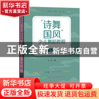正版 诗舞国风少儿舞蹈教程(1至2年级) 王潇编著 文化艺术出版社
