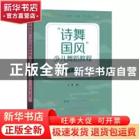 正版 诗舞国风少儿舞蹈教程(1至2年级) 王潇编著 文化艺术出版社