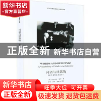 正版 词语与建筑物:现代建筑的语汇 [英]阿德里安·福蒂 著 中国