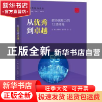 正版 从优秀到卓越:教师信息力的12项修炼 张秀梅,张学波,余红 中