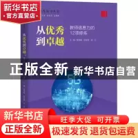 正版 从优秀到卓越:教师信息力的12项修炼 张秀梅,张学波,余红 中