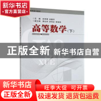 正版 高等数学:下 林育青 余壁芬 湖北科学技术出版社 9787535234