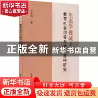 正版 生态学视域下教育机会均等与共同富裕研究 乔浩风 中国农业