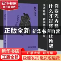 正版 蛇结 [法] 弗朗索瓦·莫里亚克 著 尹永达 译 人天兀鲁思 出