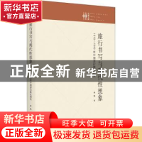 正版 旅行书写与现代性想象:1919-1949年中国游记散文研究 林铁