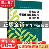 正版 行政办公规范化管理制度与表格范例 冯宝珠 中国纺织出版社