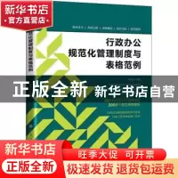 正版 行政办公规范化管理制度与表格范例 冯宝珠 中国纺织出版社