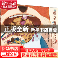 正版 原来真的有怪物:罗福和“不洗手怪” 张家儿,旷翠萍,王艳梅,