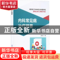 正版 内科常见病治疗精要 孙雪茜 中国纺织出版社 9787518095049