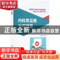 正版 内科常见病治疗精要 孙雪茜 中国纺织出版社 9787518095049