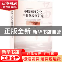 正版 中原黄河文化产业化发展研究 赵传海,安磊,胡招祺 经济管理