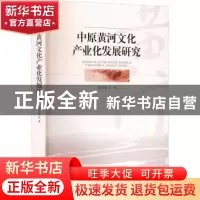 正版 中原黄河文化产业化发展研究 赵传海,安磊,胡招祺 经济管理