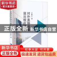 正版 对外直接投资溢出效应研究 王林江 经济管理出版社 97875096