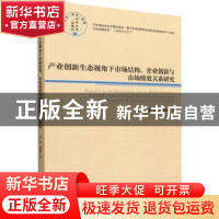 正版 产业创新生态视角下市场结构、企业创新与市场绩效关系研究