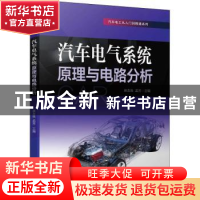 正版 汽车电气系统原理与电路分析 麻友良,孟芳 机械工业出版社 9