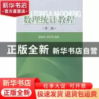 正版 数理统计教程 潘继斌,胡宏昌主编 湖北科学技术出版社 9787