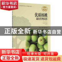 正版 优质核桃栽培管理问答 胡肖龙,杨良杰,廉晓军编著 山西科
