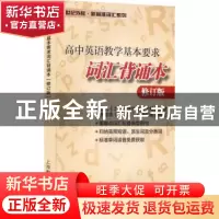 正版 高中英语教学基本要求:词汇背诵本(修订版) 本书编写组编写