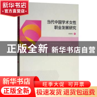 正版 当代中国学术女性职业发展研究 黄春梅 陕西师范大学出版总