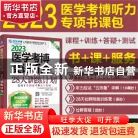 正版 2023医学考博英语听力28天训练计划 环球卓越医学考博命题研