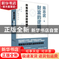 正版 财富的逻辑:2:所有的泡沫终将破灭 陈志武 著 西北大学出版