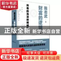 正版 财富的逻辑:2:所有的泡沫终将破灭 陈志武 著 西北大学出版