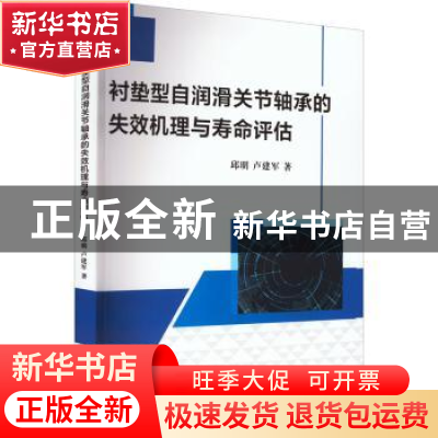 正版 衬垫型自润滑关节轴承的失效机理与寿命评估 邱明,卢建军 机