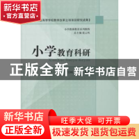 正版 小学教育科研 贾万刚,张宗业编著 山东人民出版社 97872090