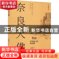 正版 奈良大佛:世界最大的铸造佛 [日]香取忠彦,[日]穗积和夫 上