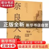正版 奈良大佛:世界最大的铸造佛 [日]香取忠彦,[日]穗积和夫 上