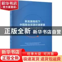 正版 新发展格局下中国隐含资源环境要素跨境流动问题研究 郭朝先
