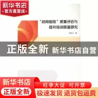 正版 “幼师国培”质量评估与提升培训质量研究 程秀兰著 陕西师