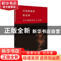 正版 行动的身体和主体:当代舞蹈的本土实践 卿青著 文化艺术出版