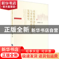 正版 高校教学团队建设与青年教师教学能力发展研究 薛继东 中国