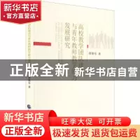 正版 高校教学团队建设与青年教师教学能力发展研究 薛继东 中国