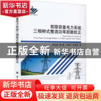 正版 有限容量电力系统三相桥式整流功率因数校正 张少如,解璞 国