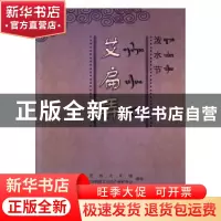 正版 泼水节—艾扁弄 穆贝玛途主编 德宏民族出版社 978755580484